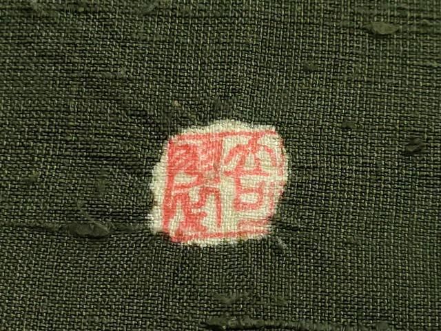 平和屋着物□極上 十日町 名門青柳謹製 九寸名古屋帯 紬地 絞り 干支