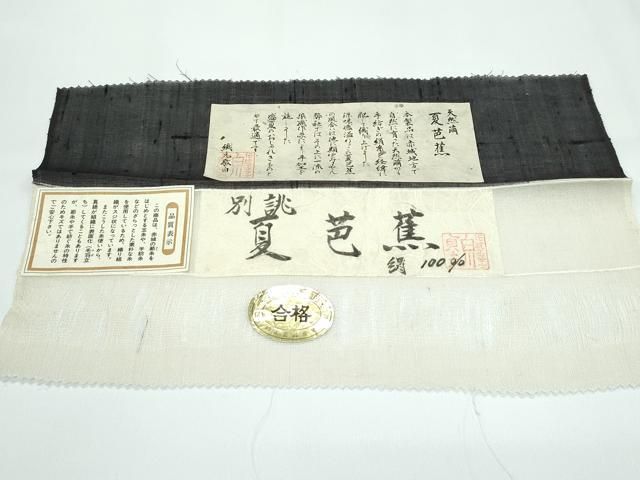 夏芭蕉 伝統工芸士