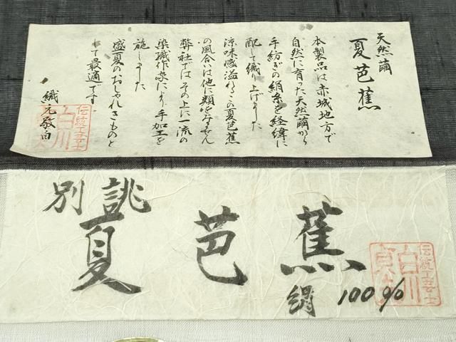 平和屋着物□極上 夏物 絹芭蕉 夏芭蕉 伝統工芸士 白川貞夫 トンボ