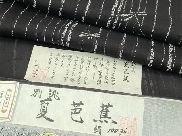 平和屋着物□極上 夏物 絹芭蕉 夏芭蕉 伝統工芸士 白川貞夫 トンボ