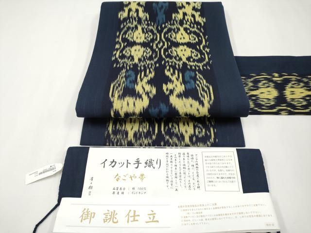 イカット織 全通 名古屋帯 貴久樹 貴久樹】 特選イカット手織り草木染綿九寸名古屋帯 ≪仕・新古品