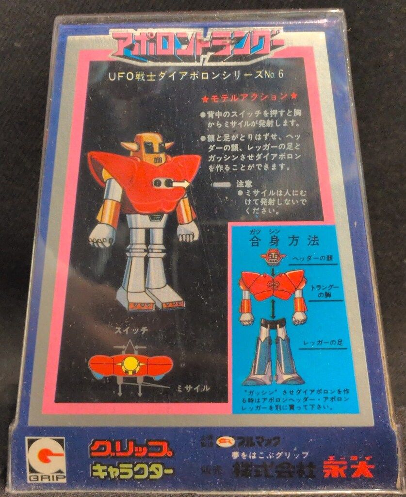 永大 グリップキャラクター UFO戦士ダイアポロン アポロントラングー 6