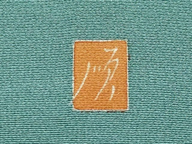 平和屋着物□極上 訪問着 作家物 ザクロ リス 暈し染め 虫襖色地 逸品