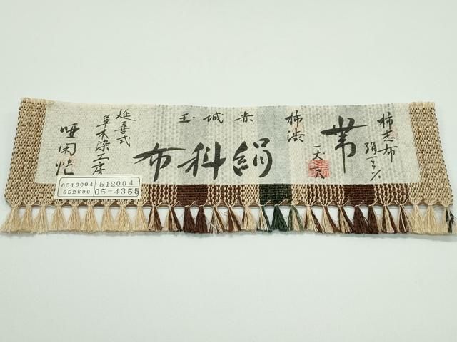  平和屋着物 上 夏物 絹科布 柿志布 柿渋 赤城玉 延喜式 草木染工房 唖閉忙 八寸名古屋帯 間道 証紙付き s 5 名古屋帯 帯
