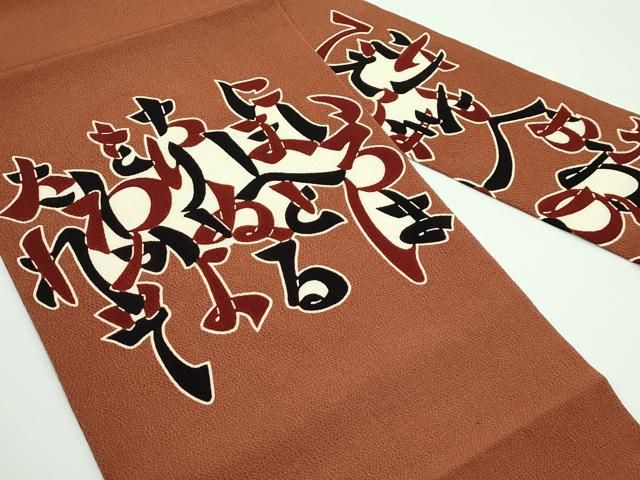 平和屋着物 上 和染紅型 栗山紅型 栗山吉三郎 九寸名古屋帯 いろはうた 鬼しぼ縮緬 渋紙色地 s 5