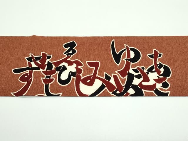  平和屋着物 上 和染紅型 栗山紅型 栗山吉三郎 九寸名古屋帯 いろはうた 鬼しぼ縮緬 渋紙色地 s 5 名古屋帯 帯