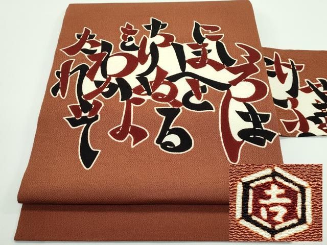 平和屋着物 上 和染紅型 栗山紅型 栗山吉三郎 九寸名古屋帯 いろはうた 鬼しぼ縮緬 渋紙色地 s 5