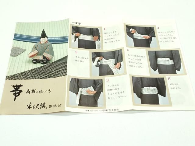 平和屋着物□極上 男性 角帯 宝来織 米沢織 近賀織物謹製 クリーム色地