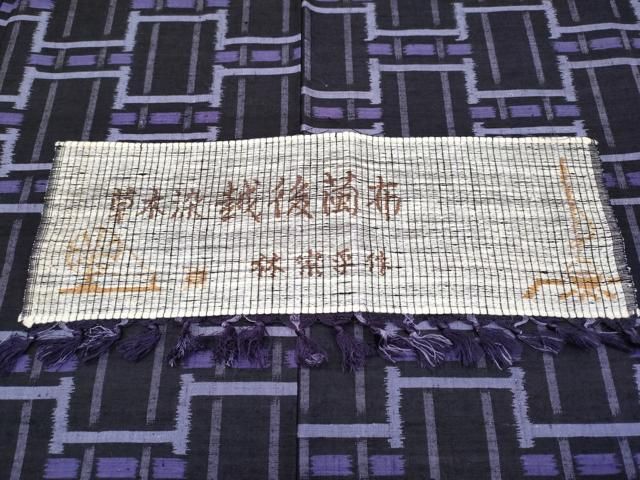  平和屋着物 上 日本工芸会正会員 林宗平 越後繭布 草木染 黒紅色地 証紙付き s 5 紬 着物