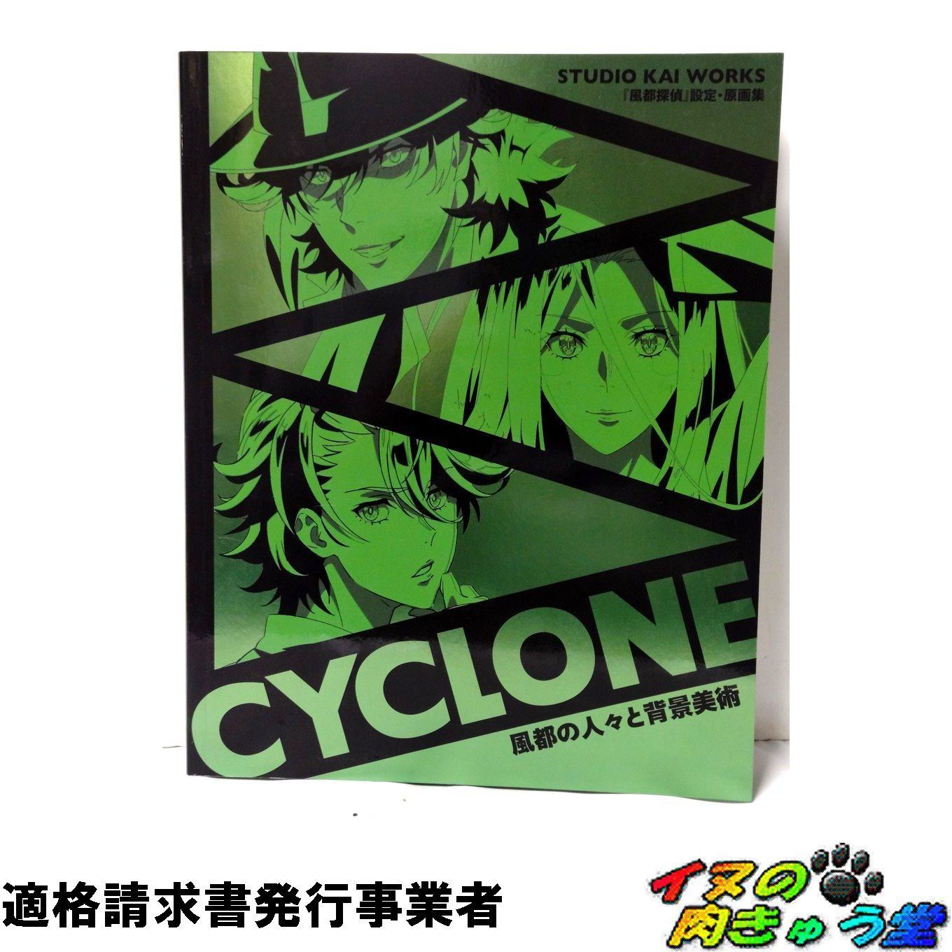 STUDIO KAI WORKS 風都探偵 設定・原画集 CYCLONE