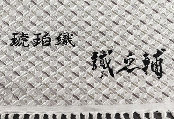 大倉織物 誠之輔