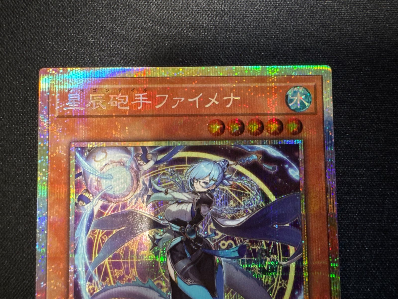 遊戯王 五つ目 星辰砲手ファイメナ ドラゴンテイル プリシク プリズマ