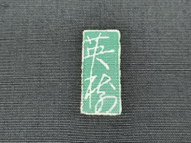 平和屋着物□極上 本加賀友禅作家 寺西英樹 九寸開き名古屋帯 紬地