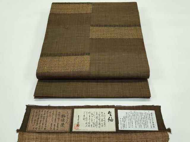 平和屋着物□極上 染織の名門 しょうざん 生紬 九寸開き名古屋帯 柿渋