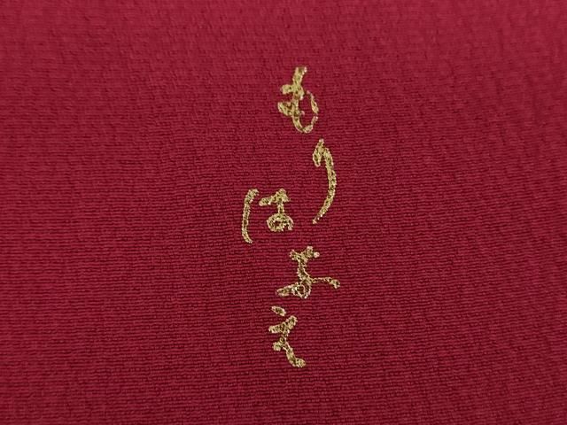 竹屋町刺繍 舞蝶花文