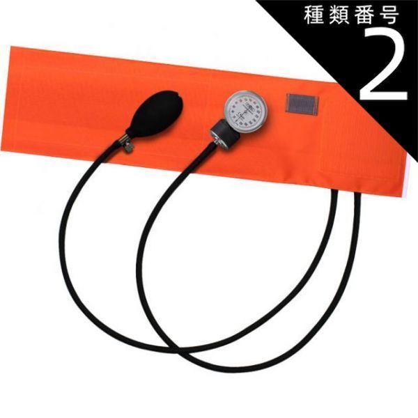 種類2 2個 FOCAL アネロイド血圧計 FC-100V ナイロンカフ オレンジ