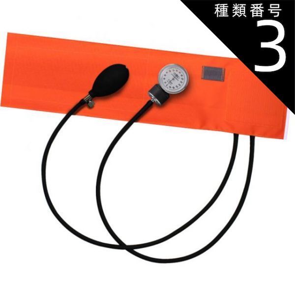 種類3 3個 FOCAL アネロイド血圧計 FC-100V ナイロンカフ オレンジ