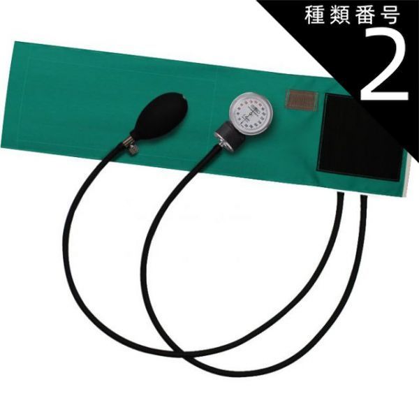 種類2 2個 FOCAL アネロイド血圧計 FC-100V ナイロンカフ ティール