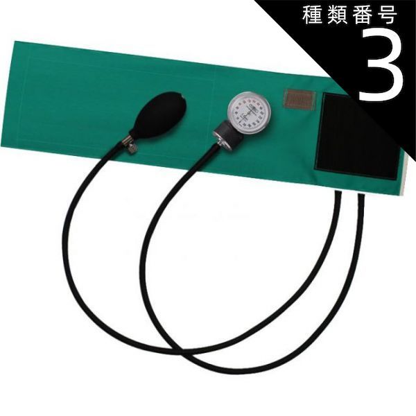 種類3 3個 FOCAL アネロイド血圧計 FC-100V ナイロンカフ ティール