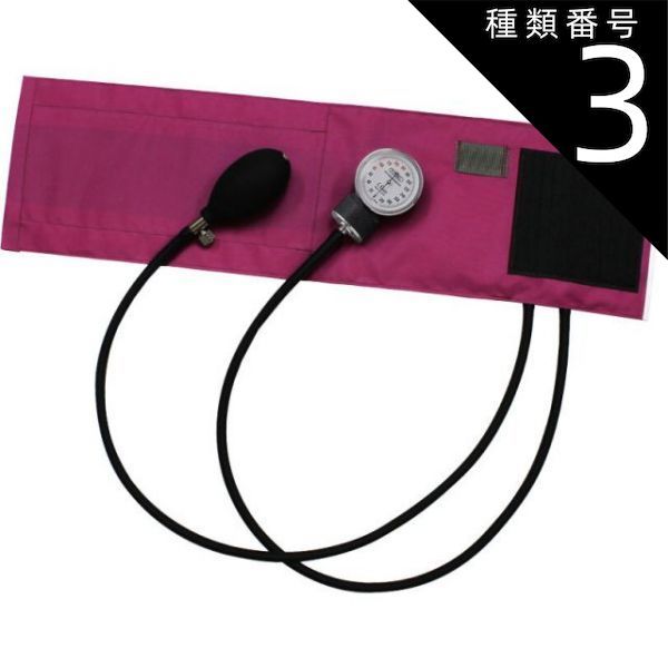 種類3 3個 FOCAL アネロイド血圧計 FC-100V ナイロンカフ マゼンダ