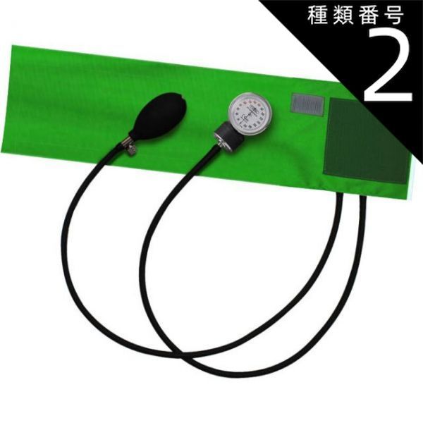 種類2 2個 FOCAL アネロイド血圧計 FC-100V ナイロンカフ グリーン