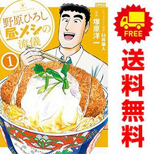 野原ひろし 昼メシの流儀 1～14巻 までの全巻セット アクションコミックス 塚原洋一 双葉社 青年コミック