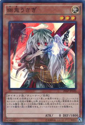 中古】 遊戯王OCG デュエルモンスターズ 幽鬼うさぎ 20AP 20AP-JP100