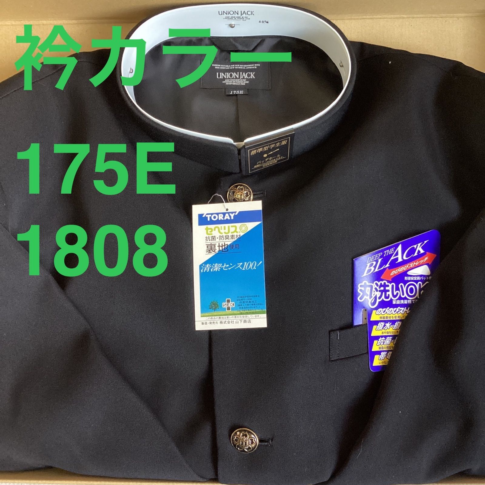 男子 学生服 １７５E 襟カラー 1808 学生 学ラン 詰襟 ♥品 標準型 ポリエステル80％ 毛20％ UNIONJACK DEEPBLACK
