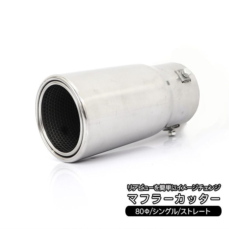 トヨタ 86 ZN6 マフラーカッター 80 ストレートタイプ ステンレス 鏡面