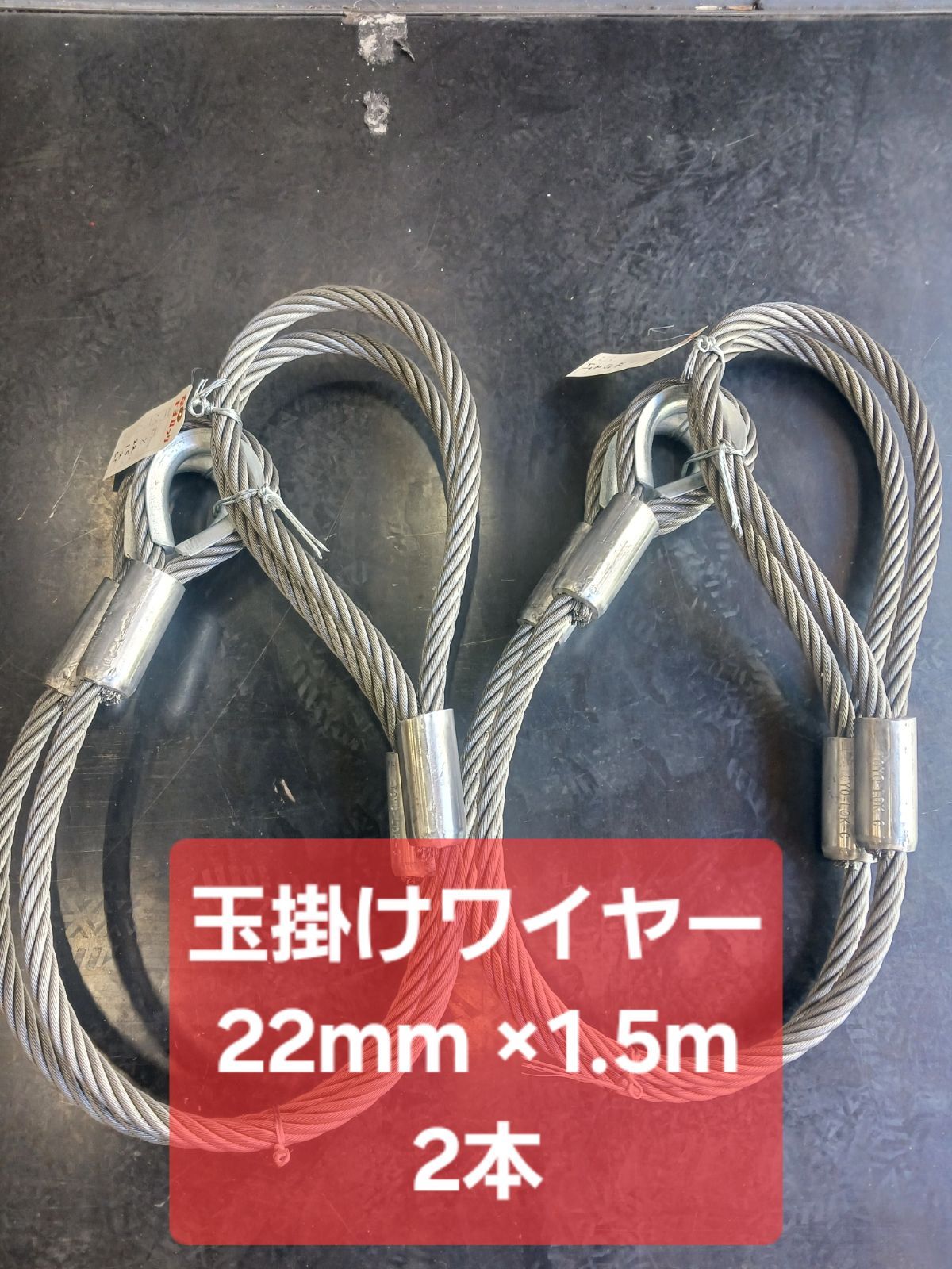 玉掛けワイヤー（ロック加工品)22mm×1.5m 2本～