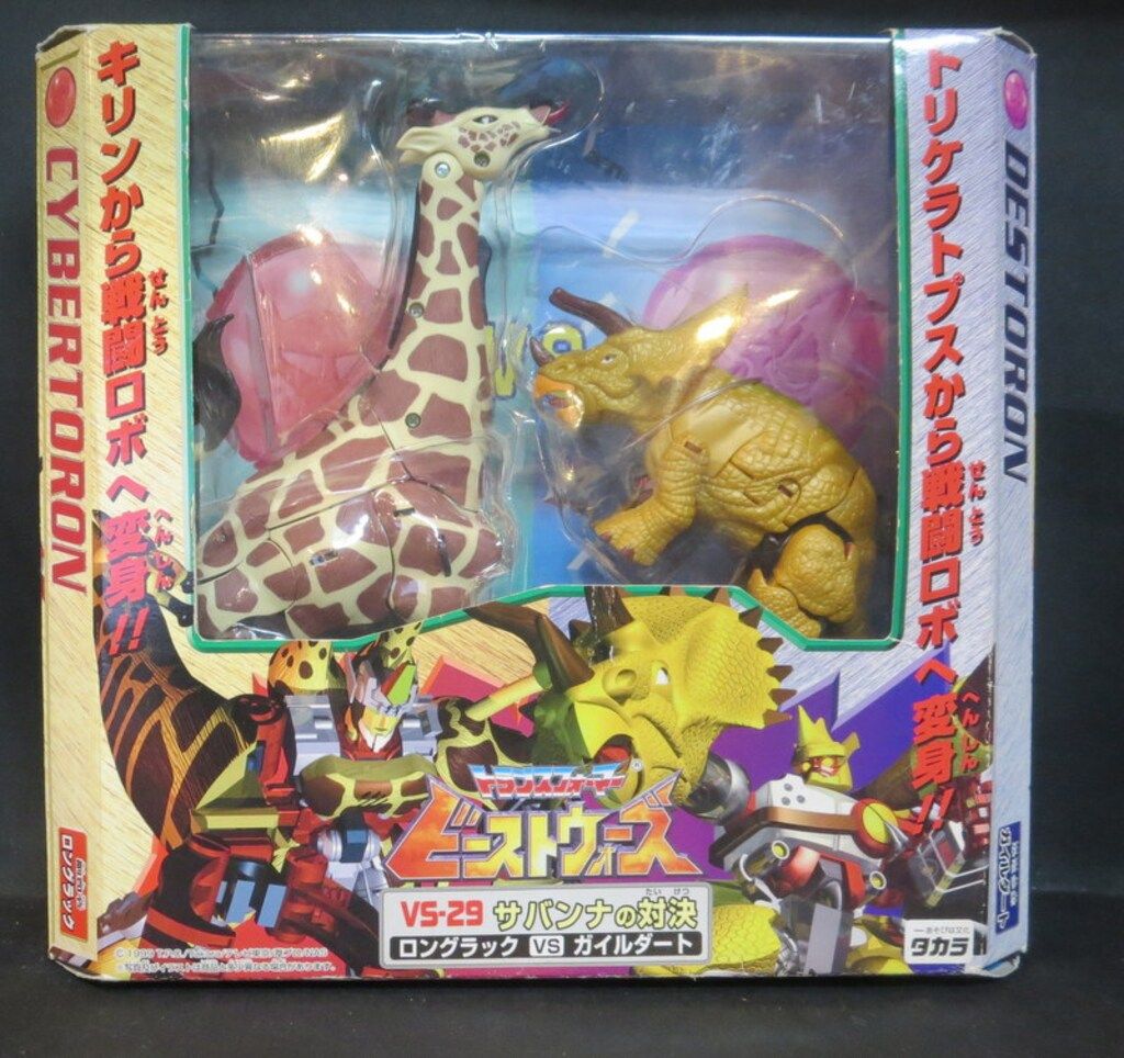 タカラ TF ビーストウォーズ サバンナの対決 VS 29