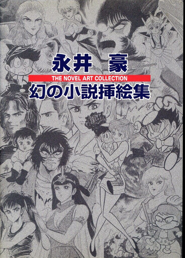 大幅値下げ】永井豪スペシャル(幻の本！帯有、当時の予約パンフレット