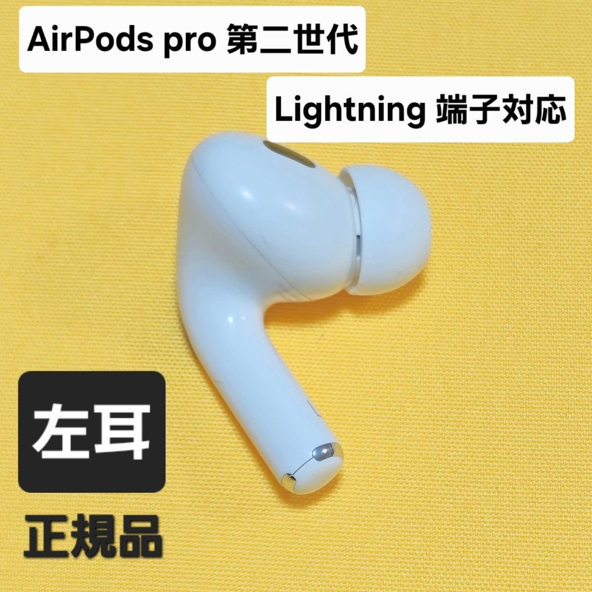 AirPods pro 第2世代 左耳 Lightning A2699 - メルカリ