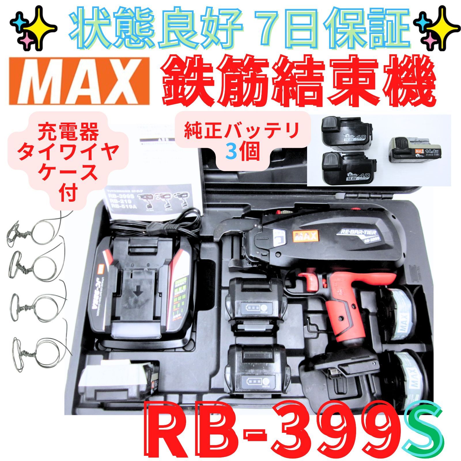 領収書発行可 マックス 充電式鉄筋結束機 RB-399S バッテリー3個 リバータイア MAX