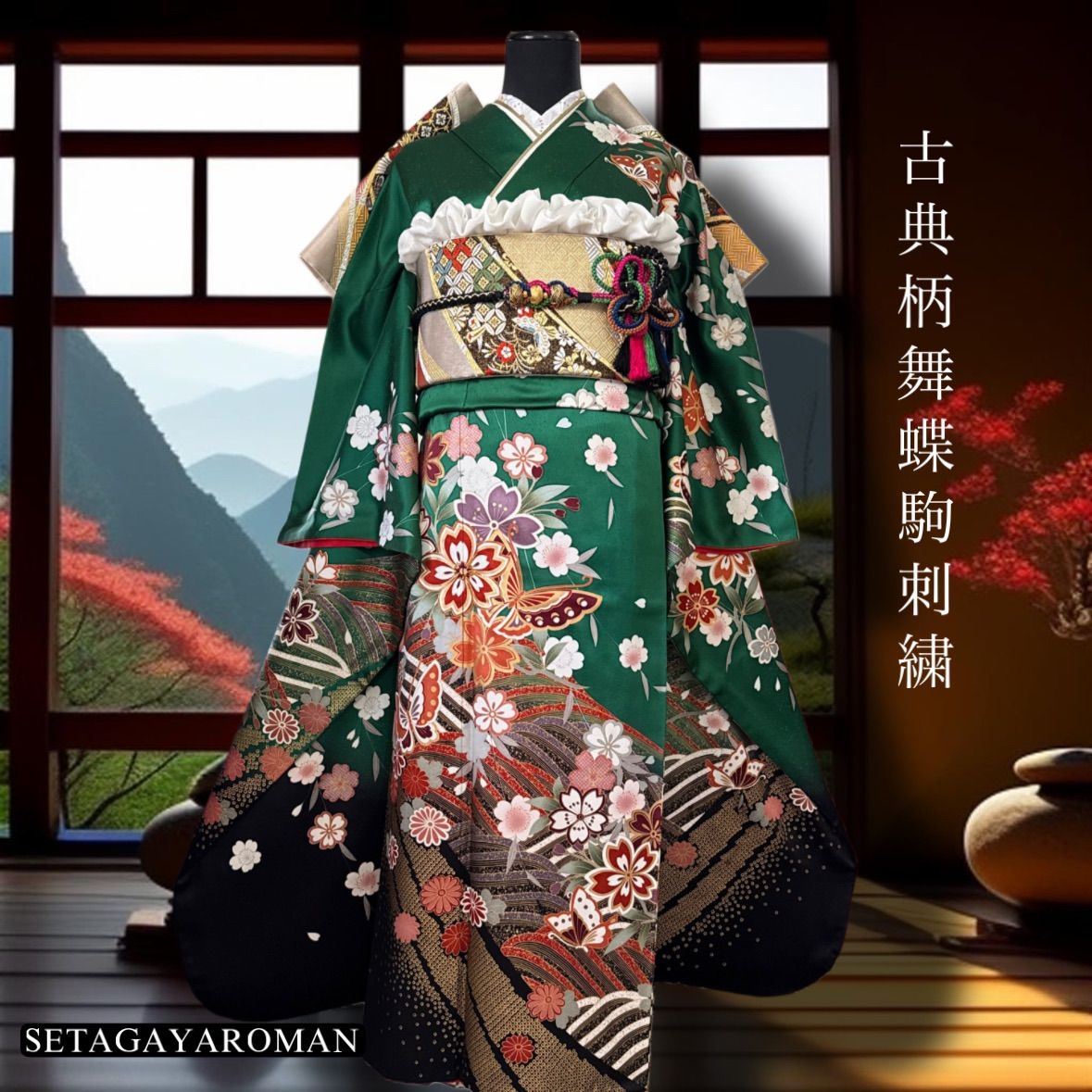 振袖フルセット(7点)・古典柄・金駒刺繍・舞蝶・舞桜・雪輪・正絹 豪華振袖フルセット(7点)・作家物・古典柄・金駒刺繍・銀銀彩・