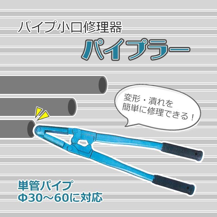 単管パイプ小口修理機 パイプラー 丸パイプ用 手動のパイプ小口 変形 潰れ 修理機 Φ30から60mm のパイプに対応 鉄パイプ修正 パイプの小口を修正 ハンマーも動力もいりません 手動で簡単に修理できます 角パイプ用もあります