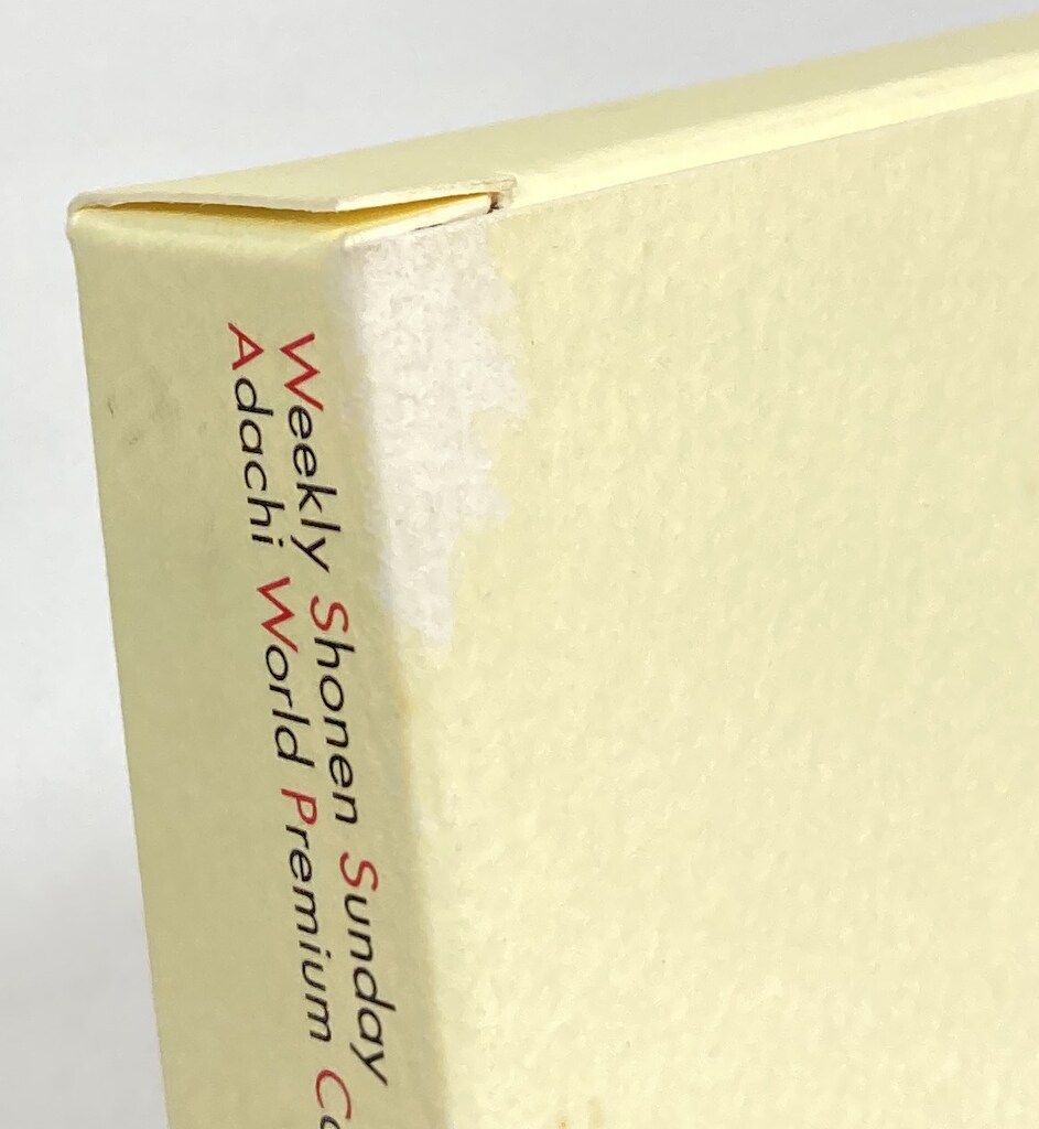 小学館 少年サンデー応募者全員サービス あだちワールド プレミアム