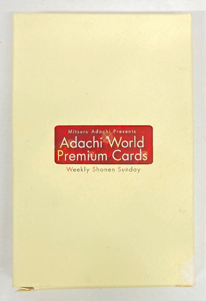 小学館 少年サンデー応募者全員サービス あだちワールド プレミアム