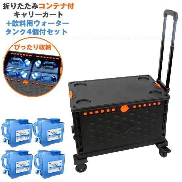 Felio 8Lウォータータンク×4個付き ウォータータンクカート