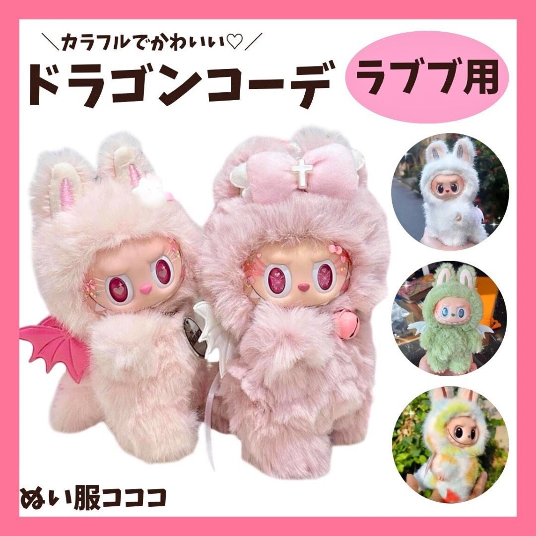 ラブブ 服 Labubu 着せ替え ドラゴン 恐竜 着ぐるみ モコモコ 羽根付き