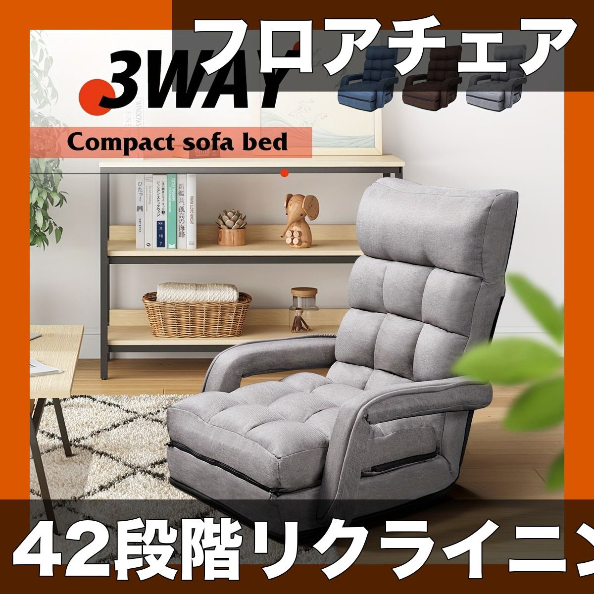 42段階リクライニング アームレスト付き フロアチェア ハイバック 幅47 cm ふわふわ生地 静電気防止 折りたたみ コンパクト収納 快適な座り心地 リクライニング座椅子 グレー