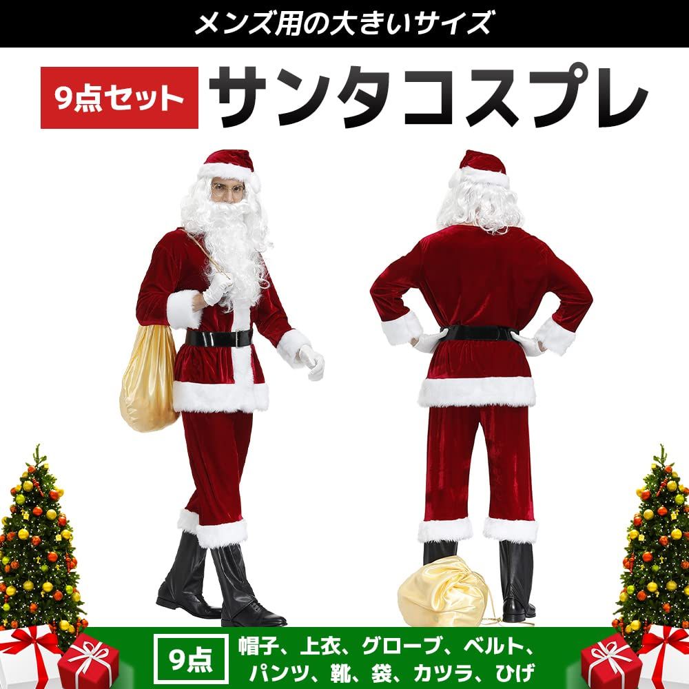 FUPUONE サンタコスプレ メンズ 大きいサイズ サンタクロース 9点セット ひげ