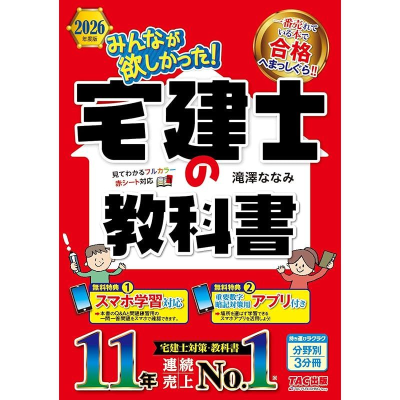 アプリ付き】2026年度版 みんなが欲しかった！ 宅建士の教科書【スマホ
