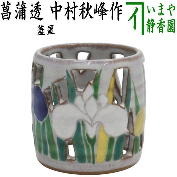 茶器 茶道具 蓋置 菖蒲透し 中村秋峰作 菖蒲透かし
