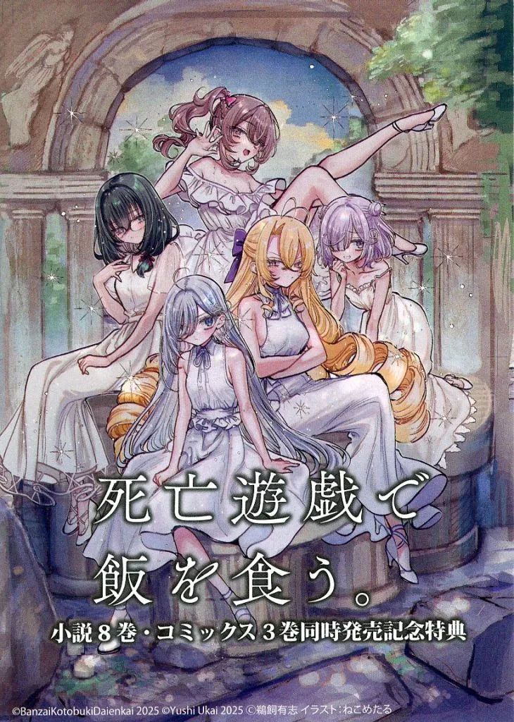 中古】アニメムック ≪リーフレット・小冊子≫ 死亡遊戯で飯を食う。(8