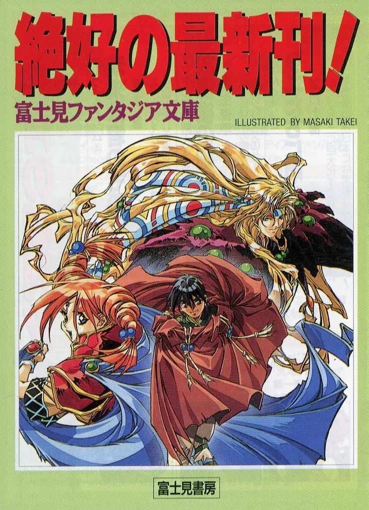 中古】販促品 ≪リーフレット・小冊子≫ 絶好の最新刊! 富士見