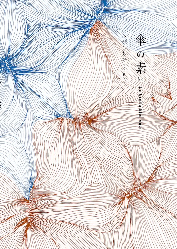 傘の素 特製ハンカチ 栞付き ＨｅＨｅ ひがしちか ペーパーバック