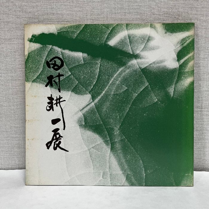 田村耕一 田村耕一展 陶 漆 昭和55年 図録 - メルカリ