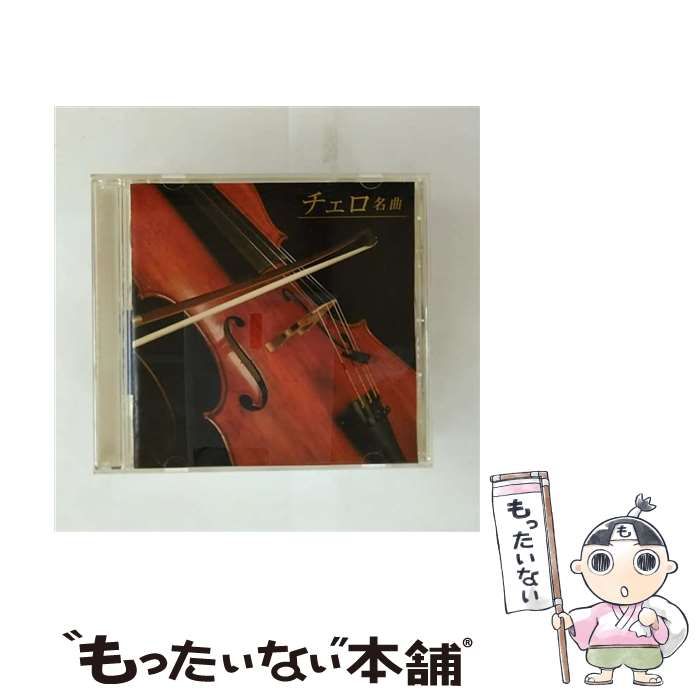 決定盤!!チェロ名曲ベスト V A ポニーキャニオン