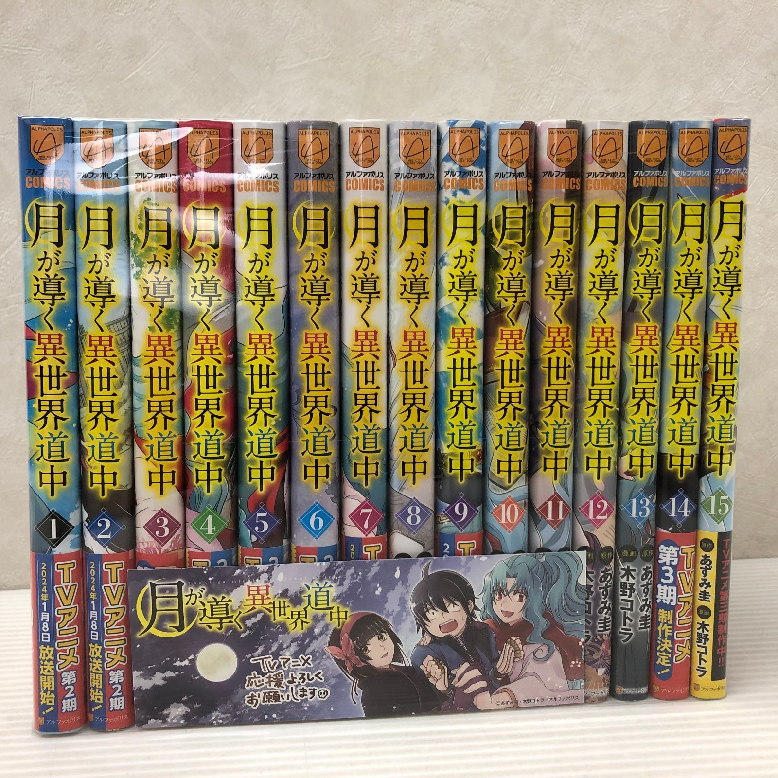 ☆月が導く異世界道中 1～15巻セット 中古品 smmcset092091 - メルカリ